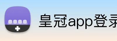 皇冠app登录平台 Logo