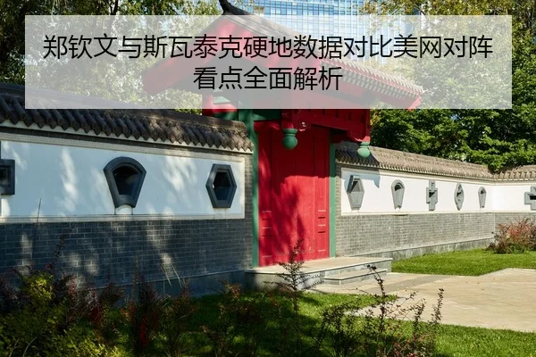 郑钦文与斯瓦泰克硬地数据对比美网对阵看点全面解析