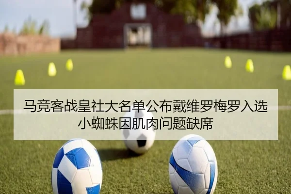 马竞客战皇社大名单公布戴维罗梅罗入选小蜘蛛因肌肉问题缺席